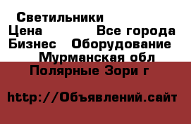 Светильники Lival Pony › Цена ­ 1 000 - Все города Бизнес » Оборудование   . Мурманская обл.,Полярные Зори г.